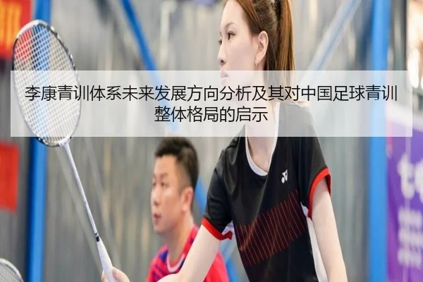 李康青训体系未来发展方向分析及其对中国足球青训整体格局的启示