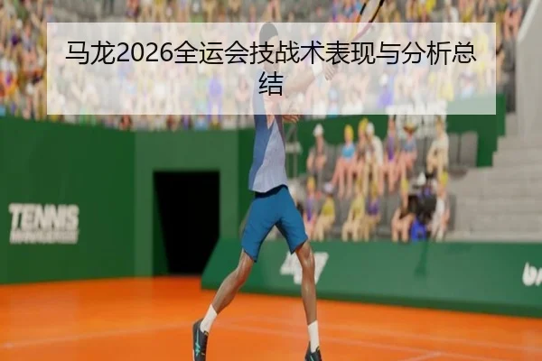 马龙2026全运会技战术表现与分析总结