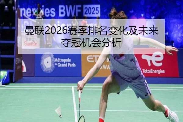 曼联2026赛季排名变化及未来夺冠机会分析