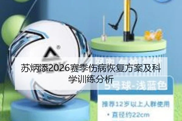 苏炳添2026赛季伤病恢复方案及科学训练分析