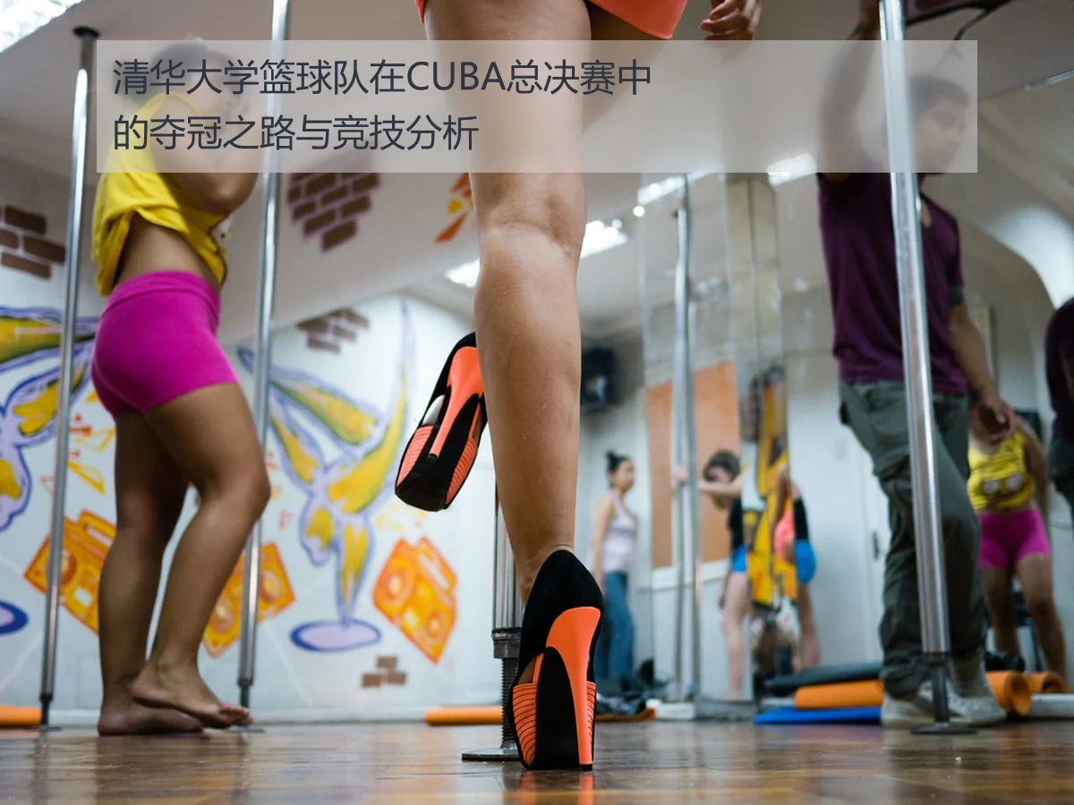 清华大学篮球队在CUBA总决赛中的夺冠之路与竞技分析
