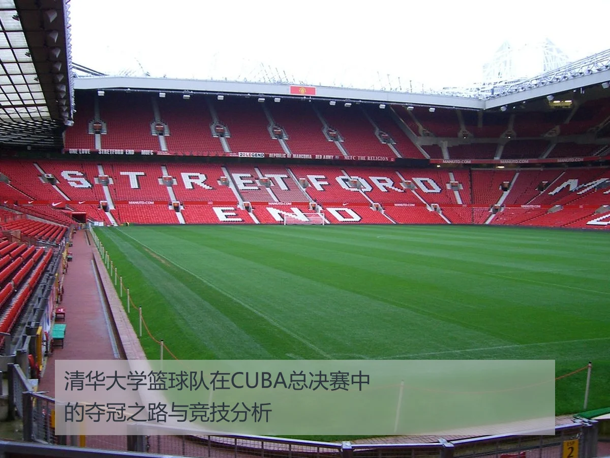 清华大学篮球队在CUBA总决赛中的夺冠之路与竞技分析