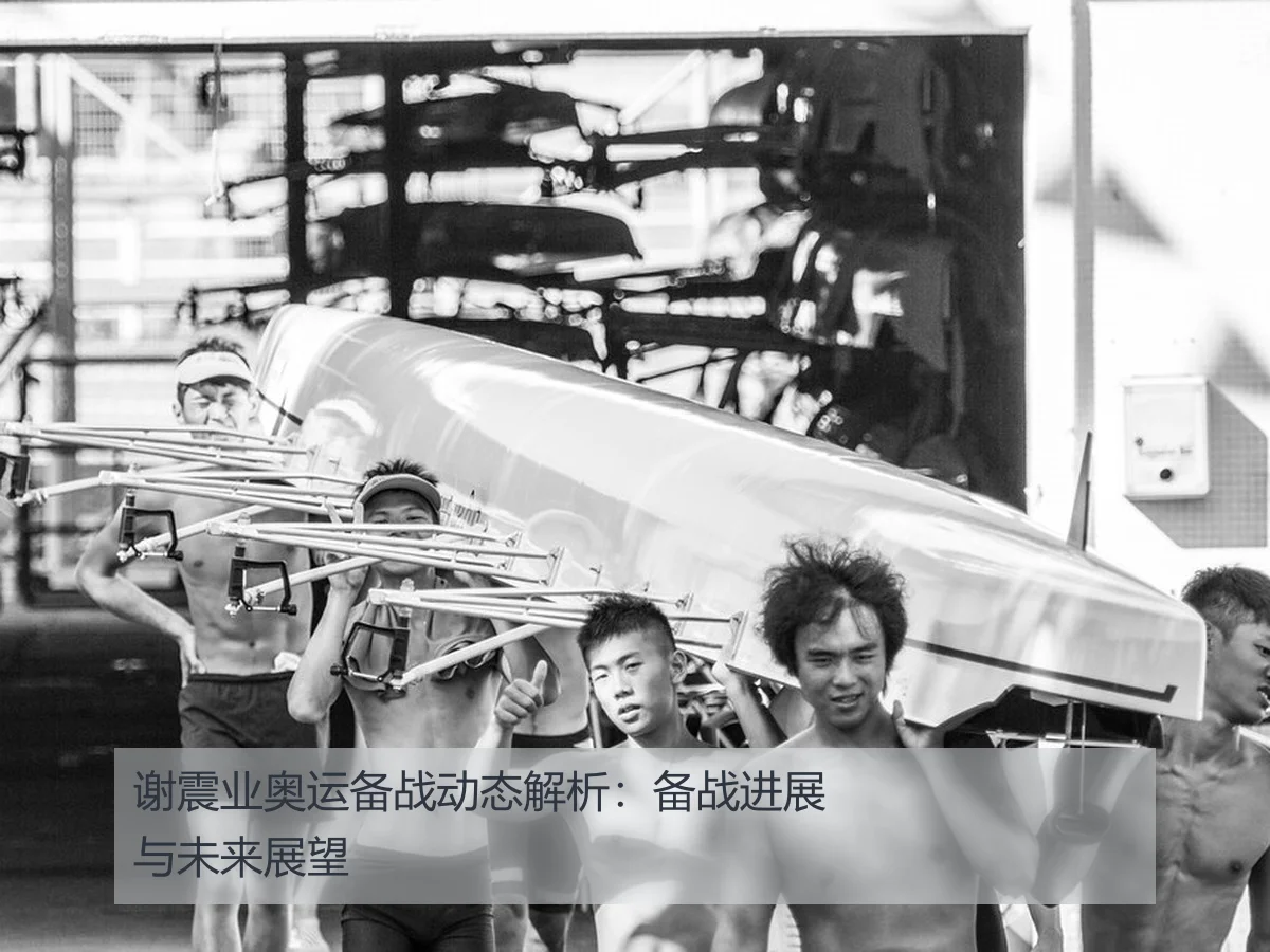 谢震业奥运备战动态解析:备战进展与未来展望