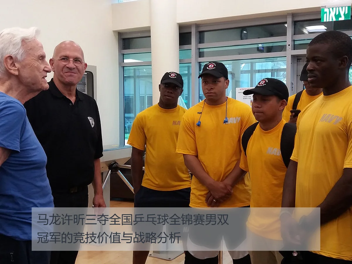 马龙许昕三夺全国乒乓球全锦赛男双冠军的竞技价值与战略分析