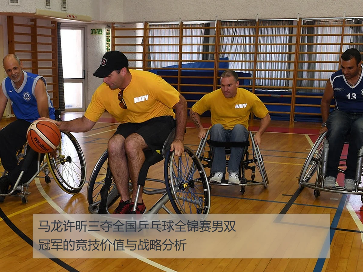 马龙许昕三夺全国乒乓球全锦赛男双冠军的竞技价值与战略分析