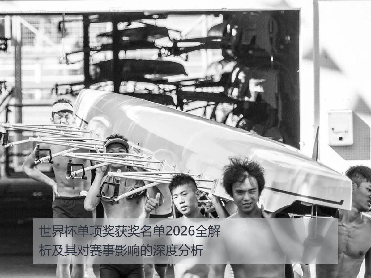 世界杯单项奖获奖名单2026全解析及其对赛事影响的深度分析