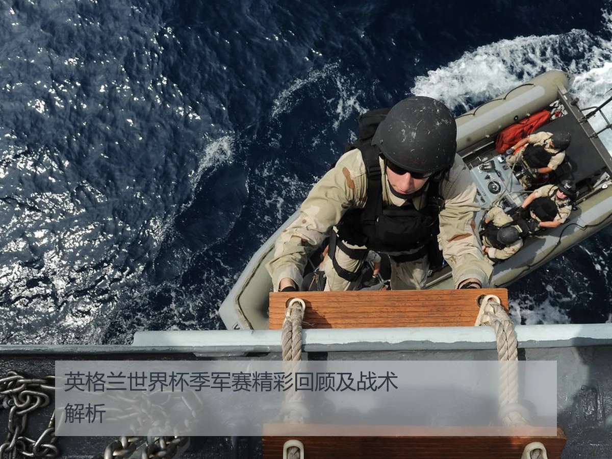 英格兰世界杯季军赛精彩回顾及战术解析