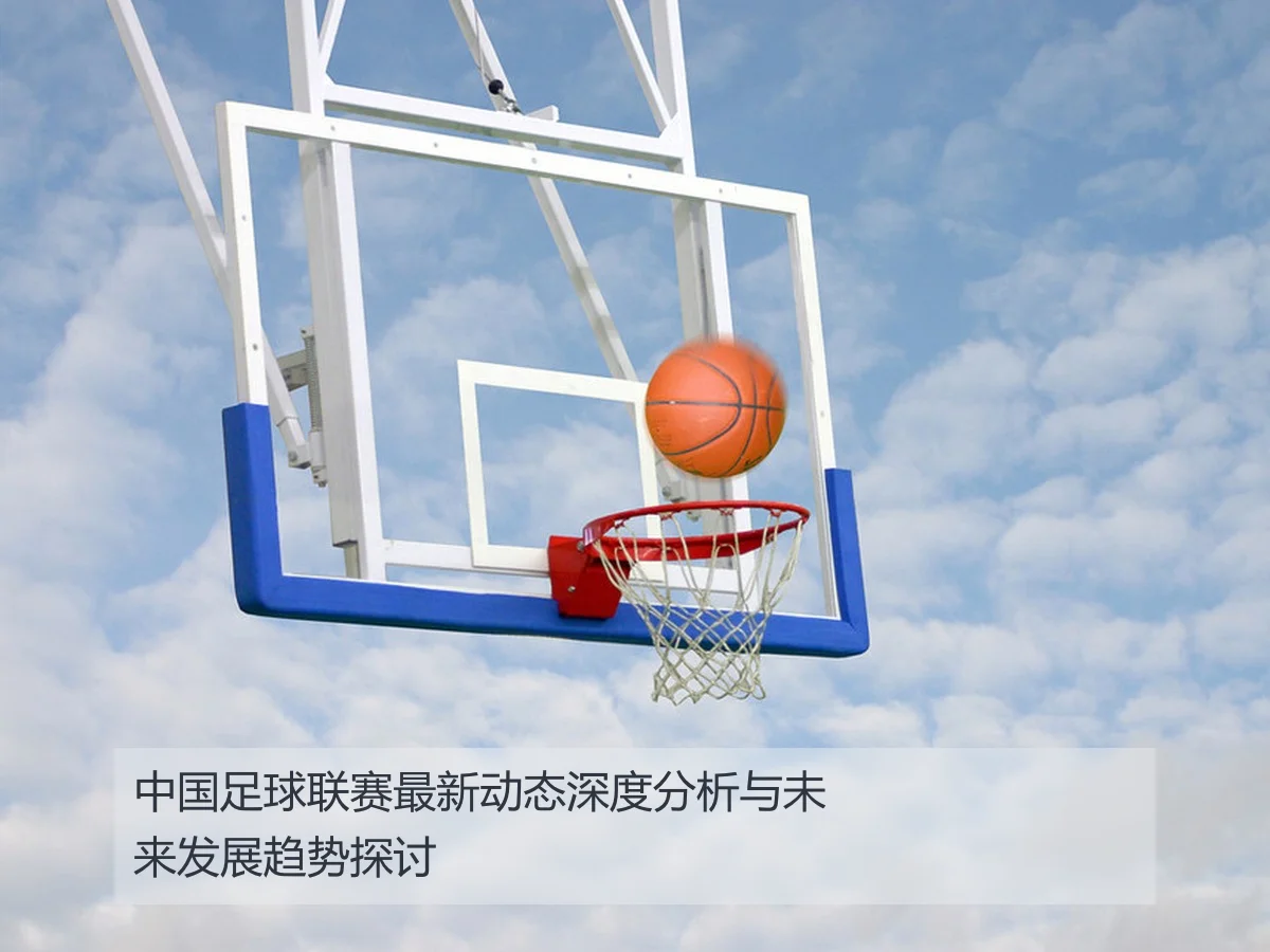 中国足球联赛最新动态深度分析与未来发展趋势探讨