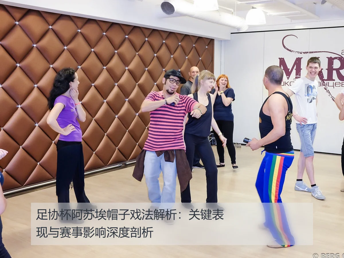 足协杯阿苏埃帽子戏法解析：关键表现与赛事影响深度剖析