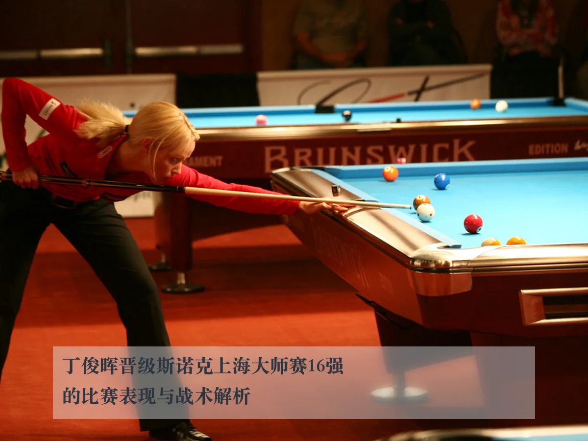 丁俊晖晋级斯诺克上海大师赛16强的比赛表现与战术解析