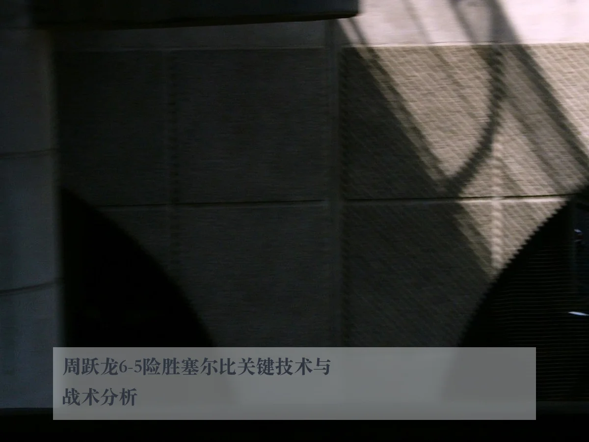 周跃龙6-5险胜塞尔比关键技术与战术分析