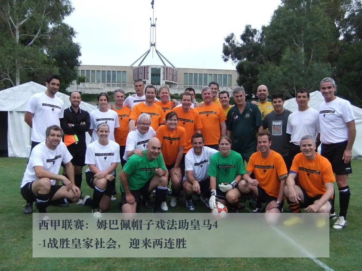 西甲联赛：姆巴佩帽子戏法助皇马4-1战胜皇家社会，迎来两连胜